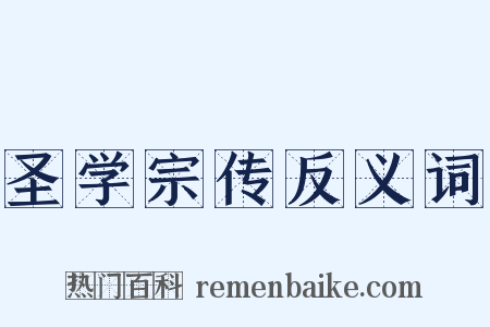 圣学宗传反义词是什么意思的图片